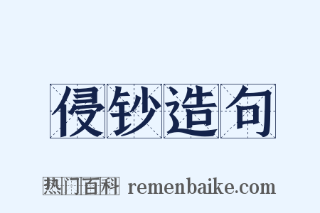 侵钞造句是什么意思的图片